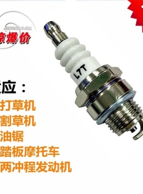 油锯一级火花塞 L7T 油锯火花塞割草机二冲程汽油机火花塞M7 短