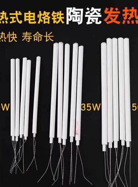 长寿命发热芯 20W 35W 50W瓦 内热式 马蹄头电烙铁芯 陶瓷发热芯