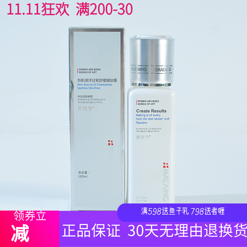 麦拉宁 专柜正品 新肌源洋甘菊舒缓嫩肤露100ml 带防伪包邮2