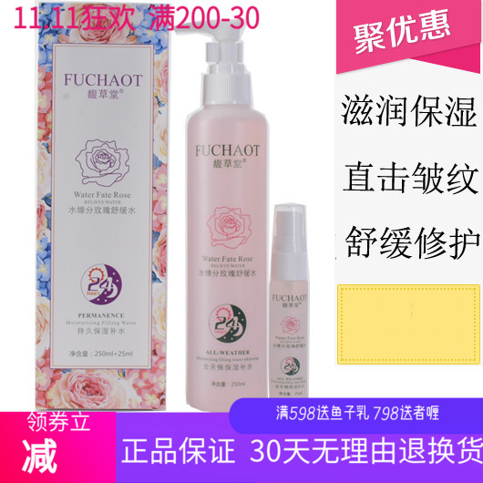 馥草堂  正品水缘分玫瑰舒缓水 原名水奇迹玫瑰舒缓水275ml
