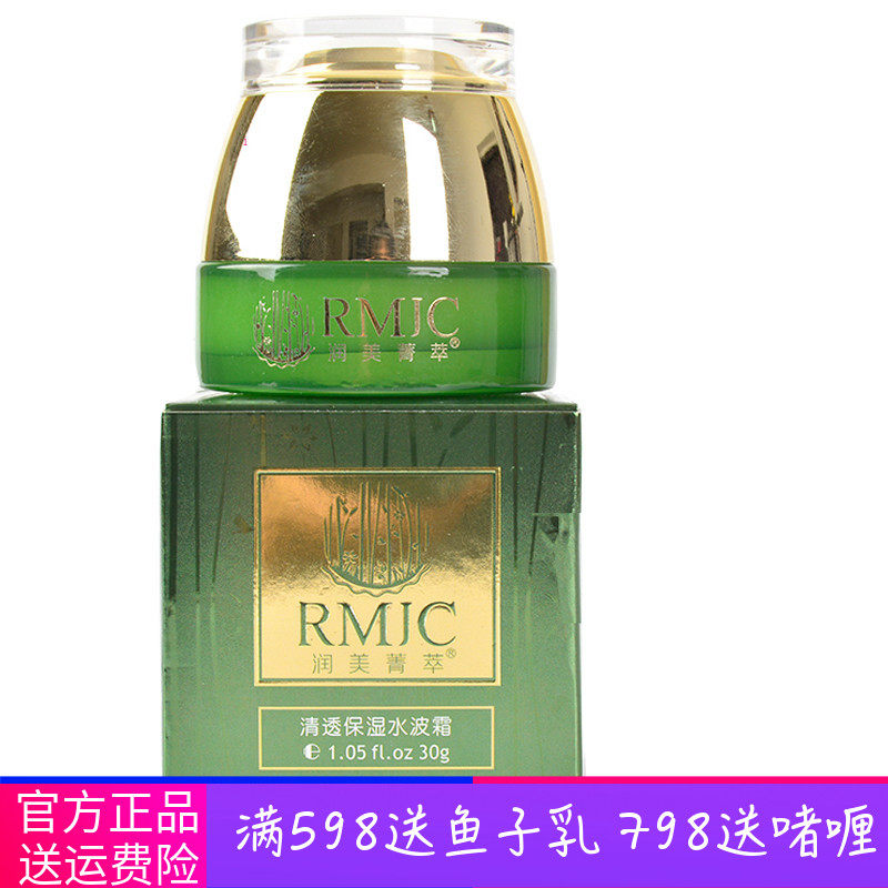 润美菁萃 美容院正品清透保湿水波霜30g 带防伪 保湿滋润清爽