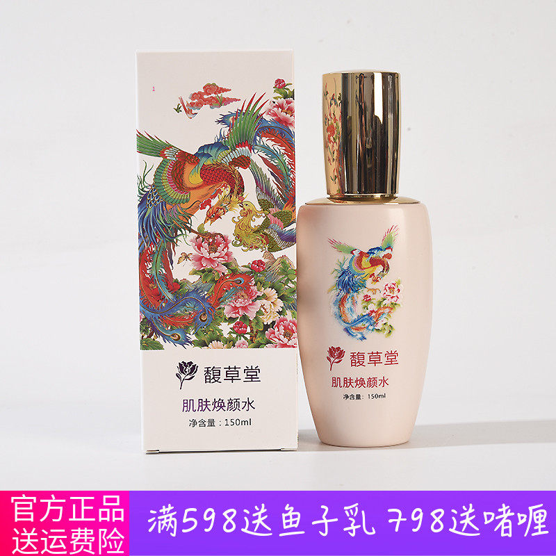 馥草堂 肌肤焕颜水