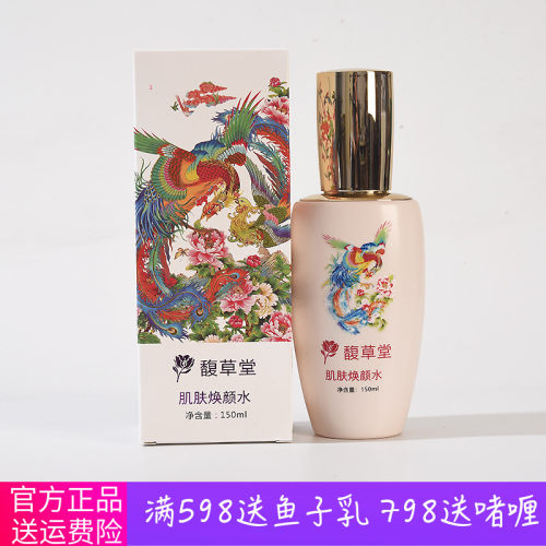 馥草堂 肌肤焕颜水