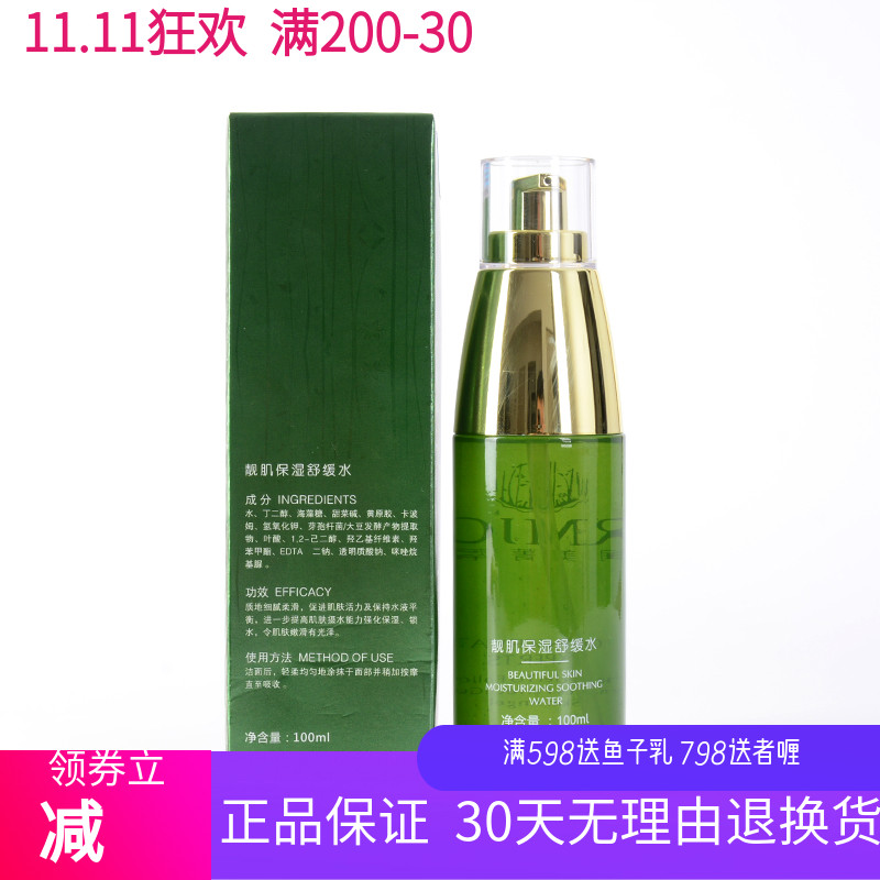 润美菁萃  靓肌保湿舒缓水 带防伪