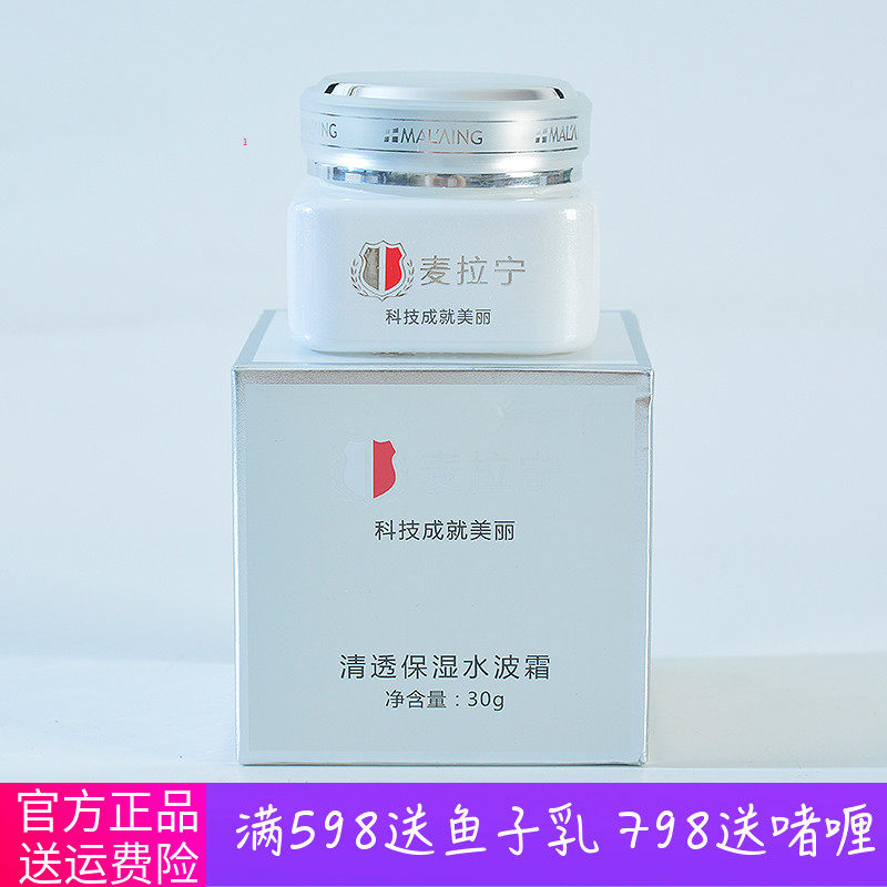 麦拉宁 美容院正品清透保湿水波霜30g 新包装 带防伪保湿滋润清爽