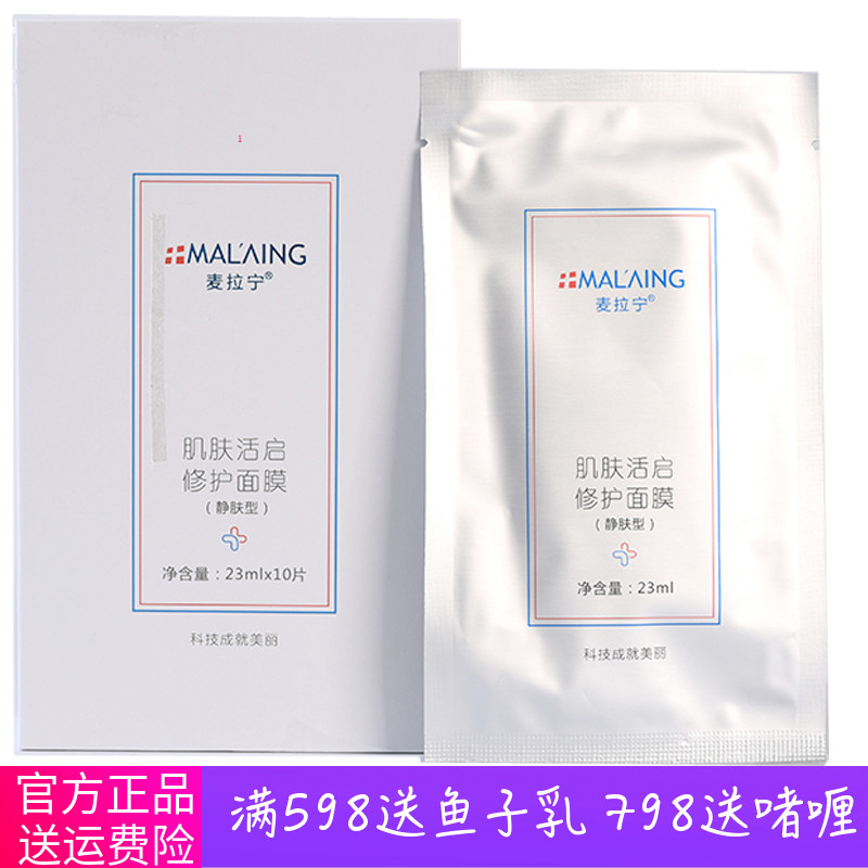 麦拉宁  美容院正品 肌肤活启修护面膜10/盒  修复激素脸舒缓敏感