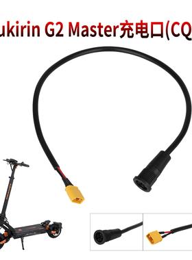 酷麒麟充电口慈勤头KUGOO KuKirin G2Master电动滑板车充电器接口