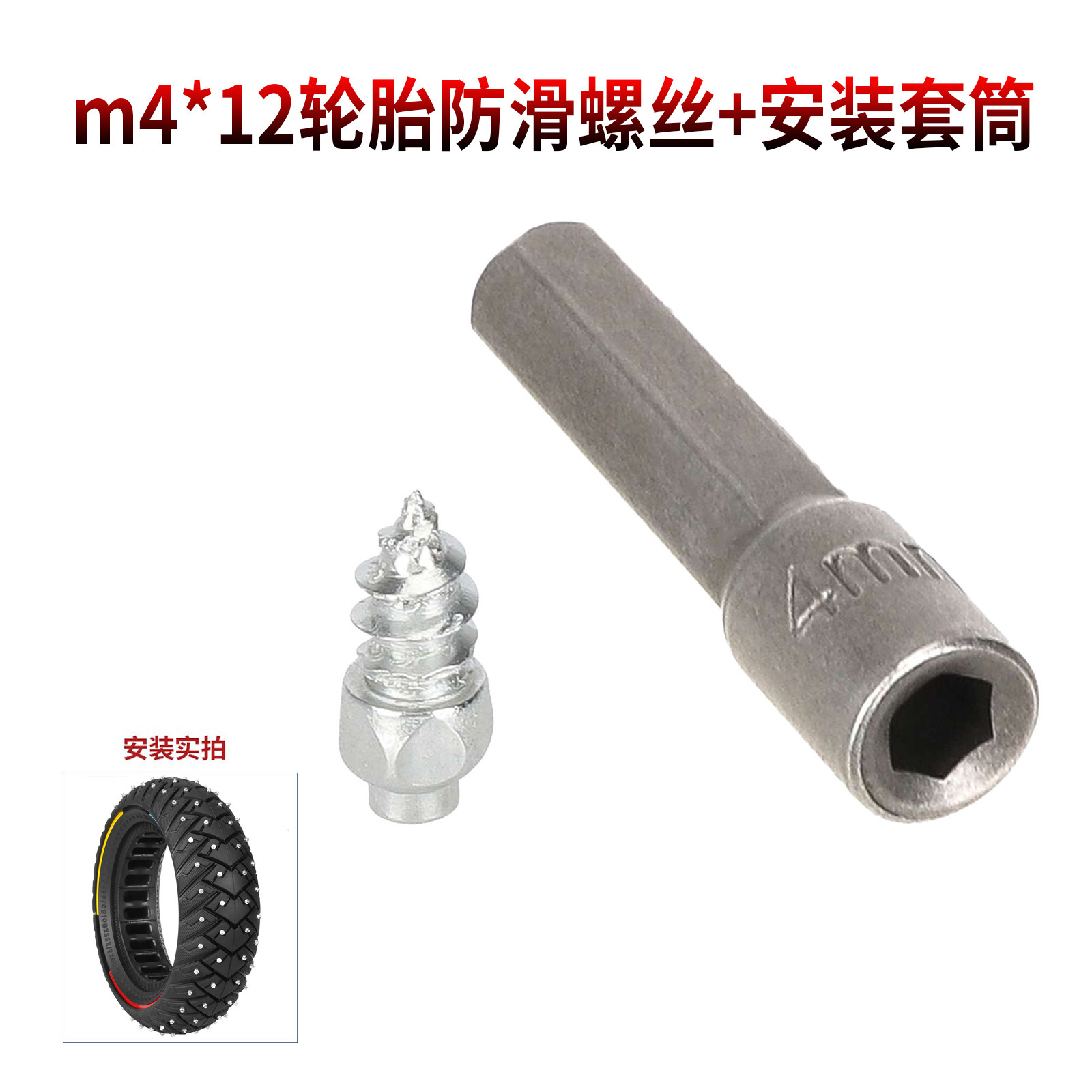 4*9轮胎防滑螺丝冬季汽车轮胎螺柱自行车螺钉雪地车m4*12防滑螺柱