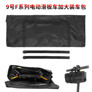 9号滑板车F20 F25 F30 F40 Dualtron踏板车装车包车体容纳包整车