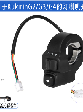 适配KukirinG2G3G4的灯喇叭开关电动滑板车喇叭转向灯二合一开关