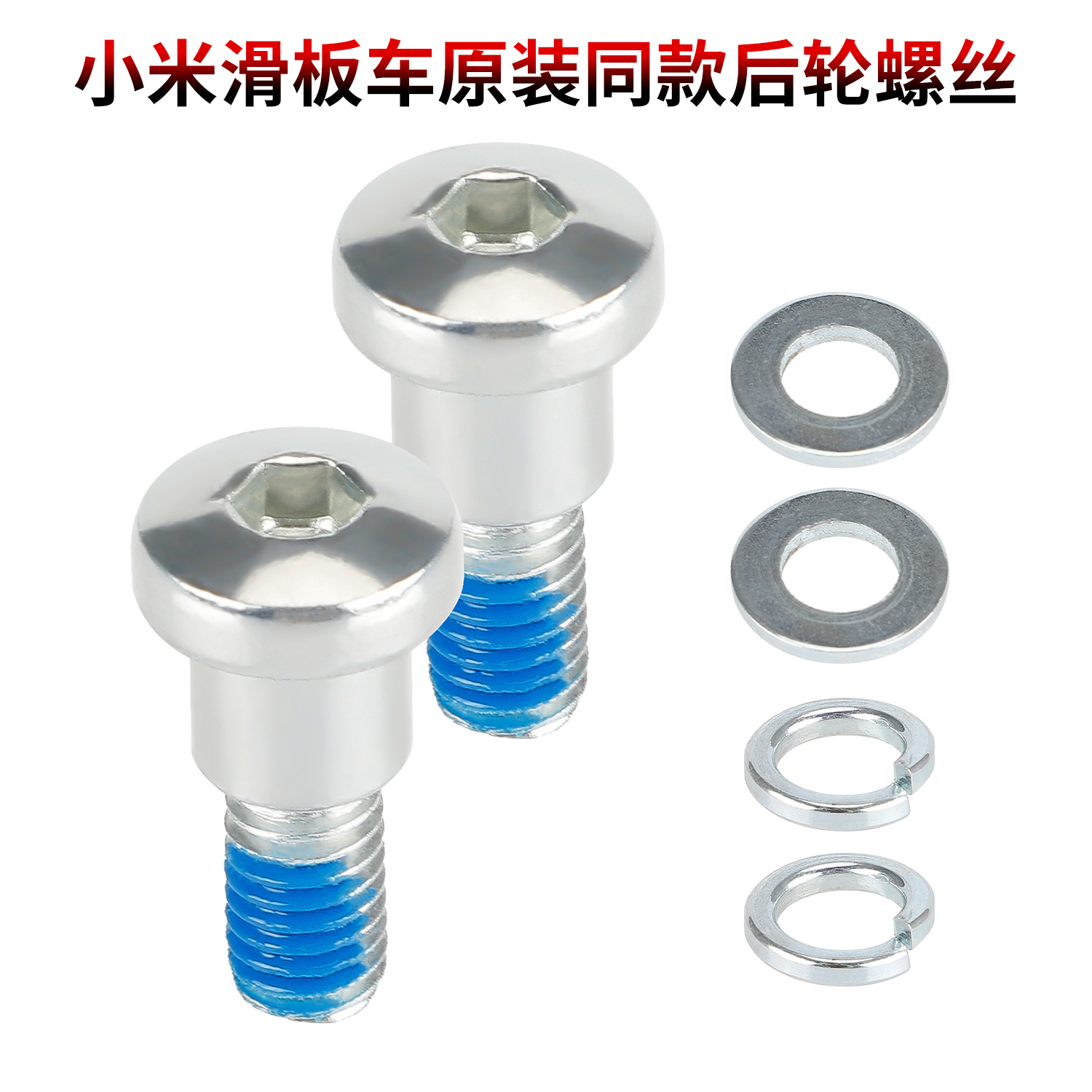 用于小咪滑板车原装同款后轮螺丝