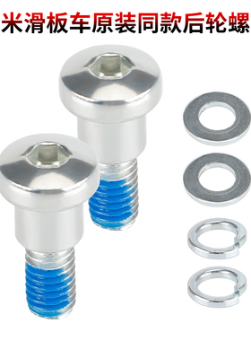 用于小咪滑板车原装同款后轮螺丝M365 Pro1S踏板车后轮毂固定配件