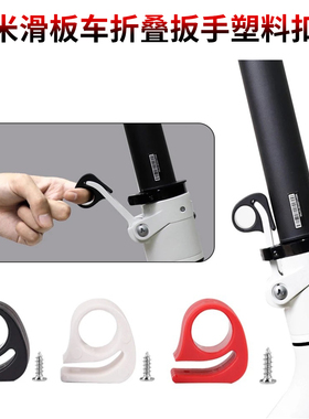 M365滑板车新款折叠扳手扣件Pro1S踏板车省力塑料工具通用配件