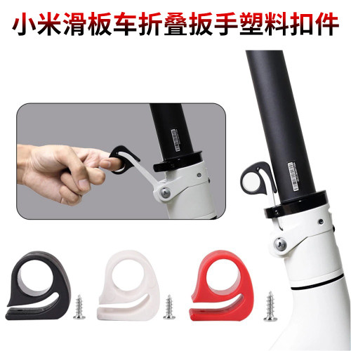 M365Pro1S滑板车折叠扳手扣件