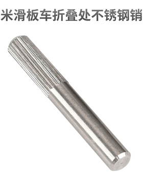 m365pro1s板车折叠处不锈钢销子折叠基座配件旁边卡位固定柱