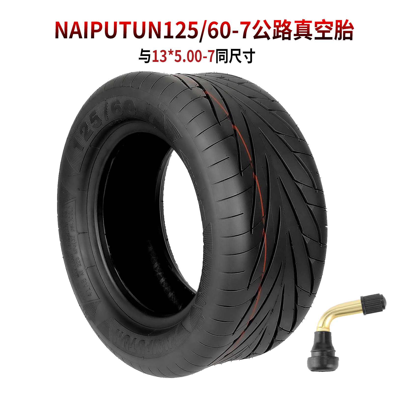 N耐普盾125/60-7与13*5.00-7通用