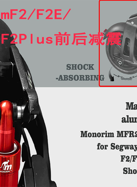 纳恩博9号滑板车F2 F2E F2Pro F2Plus改装Monorim前后液压减震器