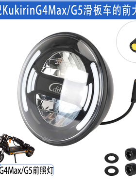 适配于KukirinG4Max/G5滑板车的前大灯原装款前照灯前射灯配件
