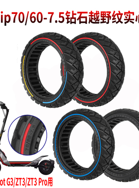 Ulip70/60-7.5钻石越野纹实心胎Ninebot G3/ZT3/ZT3Pro滑板车轮胎