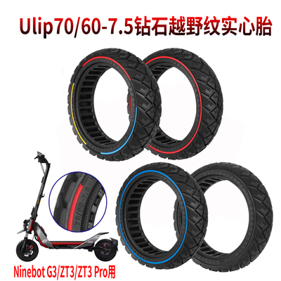 ZT3Pro滑板车专用实心胎