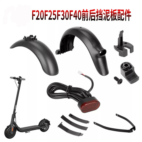 电动F20F25F30F40前后挡泥板