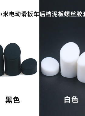 M365pro1spro2滑板车后挡泥板螺丝塞硅胶套螺丝3件套黑色白色胶帽