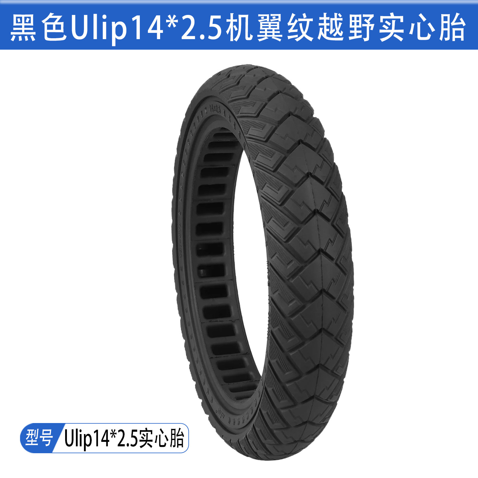 Ulip14*2.5机翼纹越野实心胎