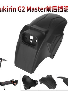 Kukirin G2 Master原装前后挡泥板电动滑板车车轮塑料挡水板