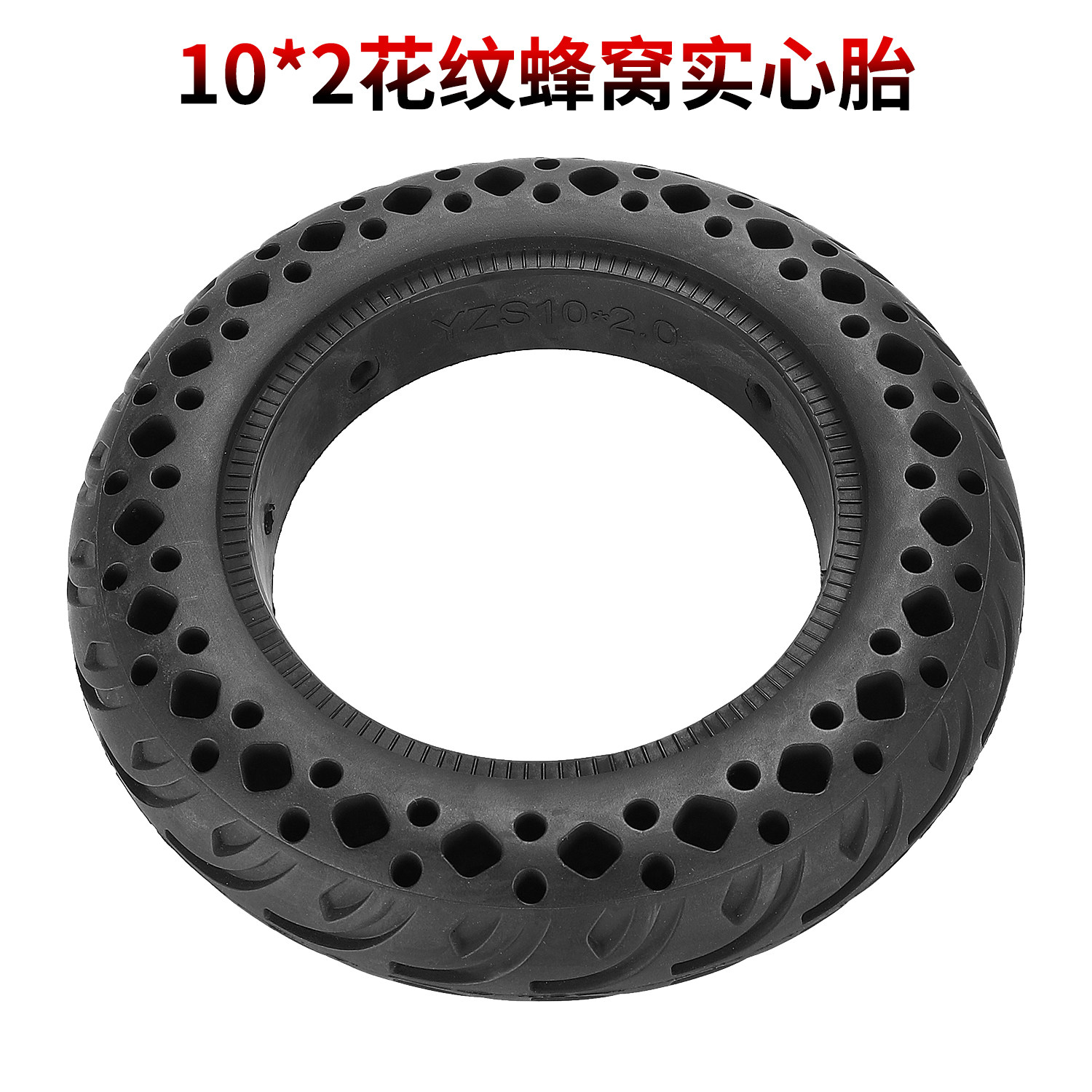 10*2花纹实心胎10英寸电动滑板车防爆耐磨橡胶减震蜂窝胎镂空轮胎