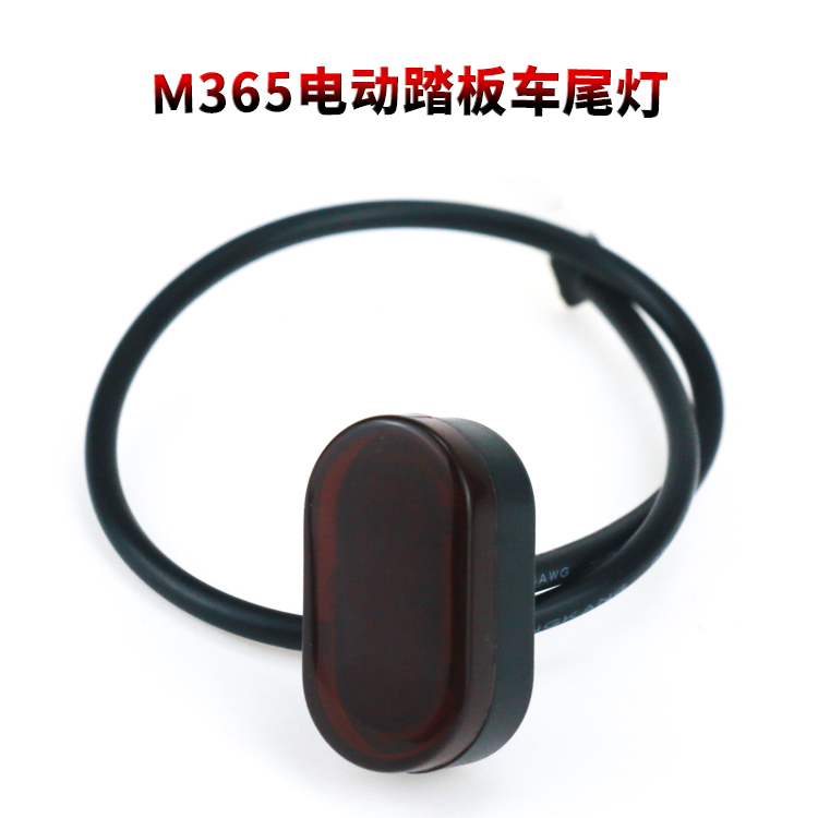 1S滑板车M365后挡泥板带线尾灯