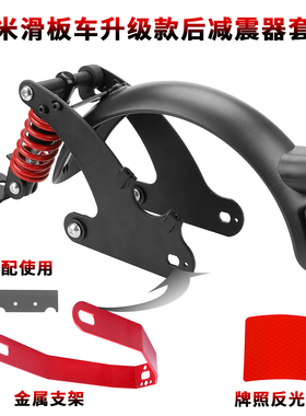 m365pro1spro2滑板车后减震器改装后挡泥板金属支架牌照反光贴