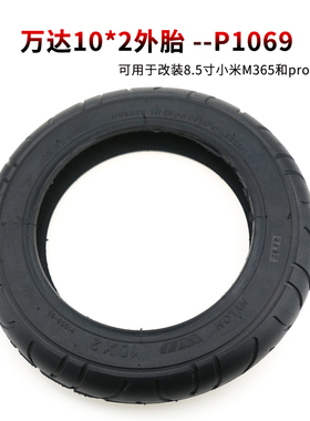 万达10*2 P1069 10寸轮胎 用于8.5寸1s滑板车M365 pro改装外胎