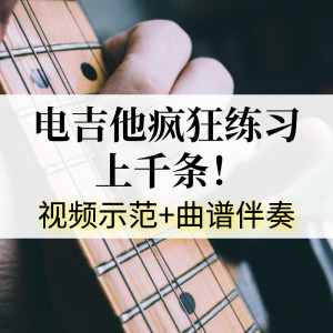 电吉他基本功主音solo进阶音乐