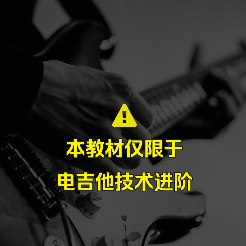 速弹进阶自学全套电吉他进阶术