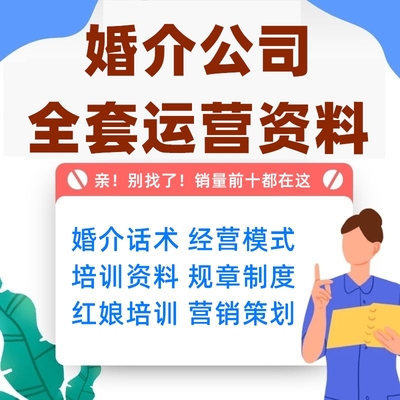 婚介公司服务流程婚恋网站运营红娘话术行业培训课件经营管理制