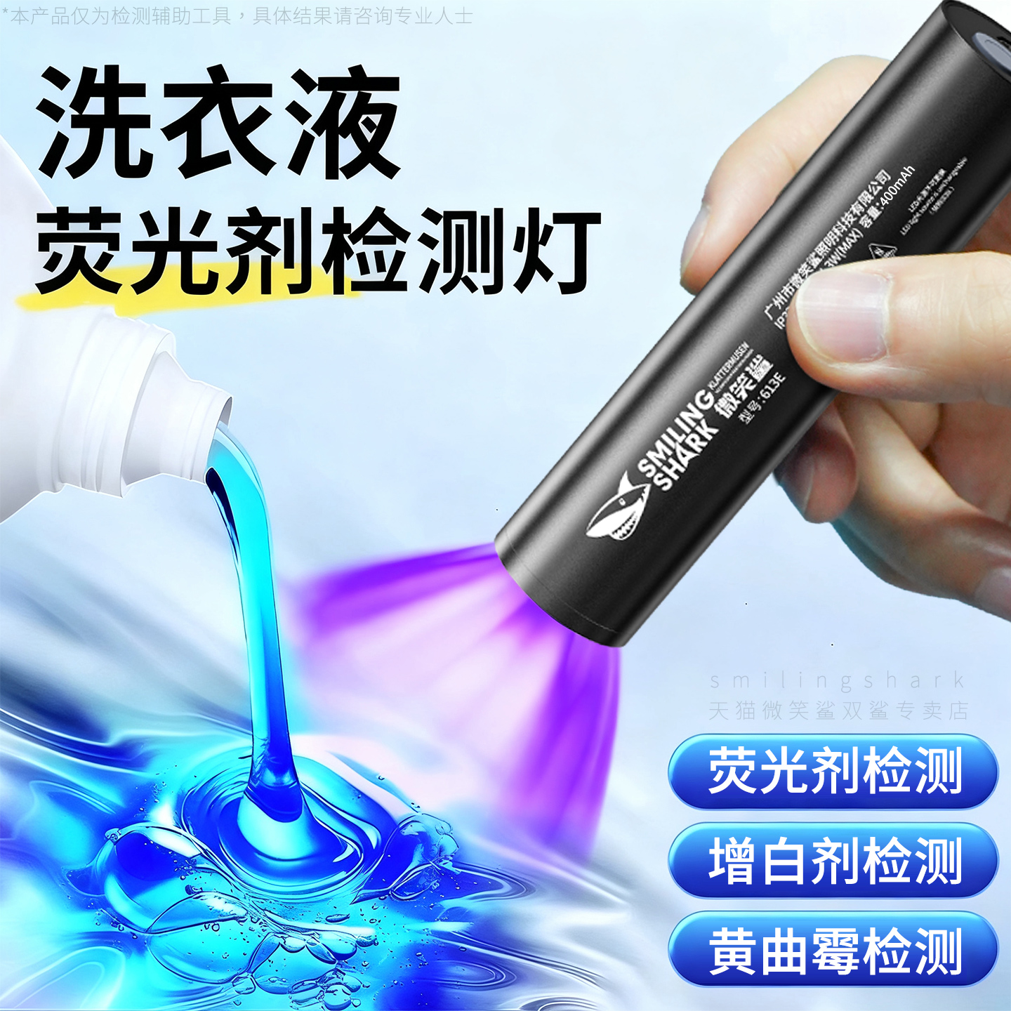 洗衣液荧光剂检测365nmUV紫光灯