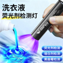 洗衣液荧光剂检测灯紫外线鉴定专用面膜化妆品365nm紫光灯手电筒