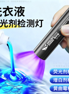 洗衣液荧光剂检测灯紫外线鉴定专用面膜化妆品365nm紫光灯手电筒