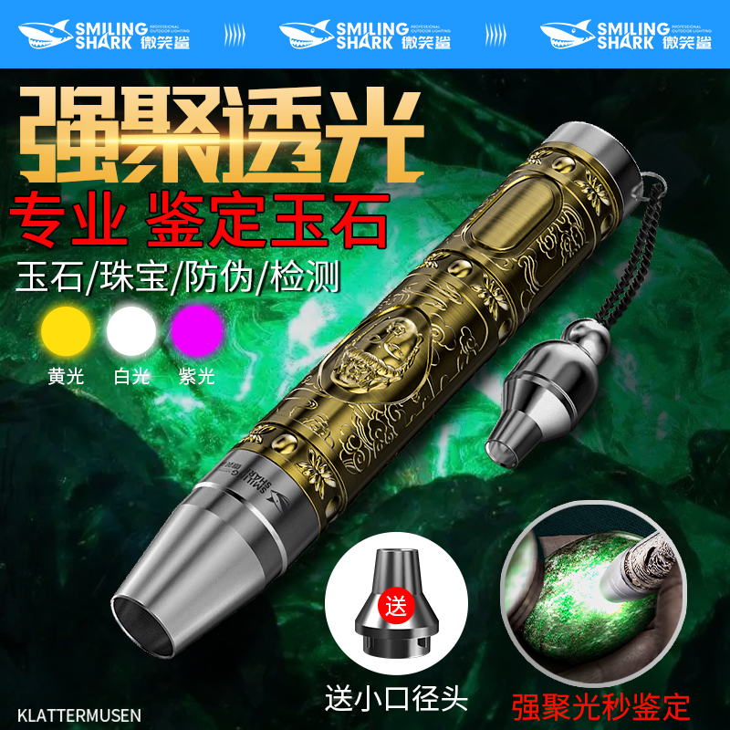 微笑鲨玉石专用手电筒强光鉴定