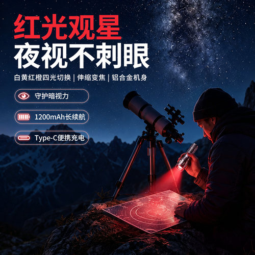 新款超亮红光观星手电筒