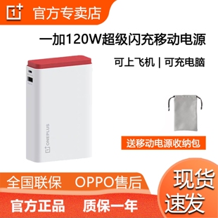 一加 120W超能舱超级闪充移动电源充电宝可上飞机OPPO SUPERVOOC
