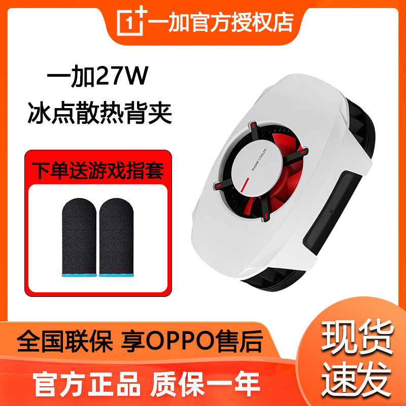 OPPO 一加27W冰点散热背夹 OnePlus半导体手机散热器游戏直播专用,3C数码配件,手机散热器,淘宝优惠券,粉丝福利购,淘宝优惠卷