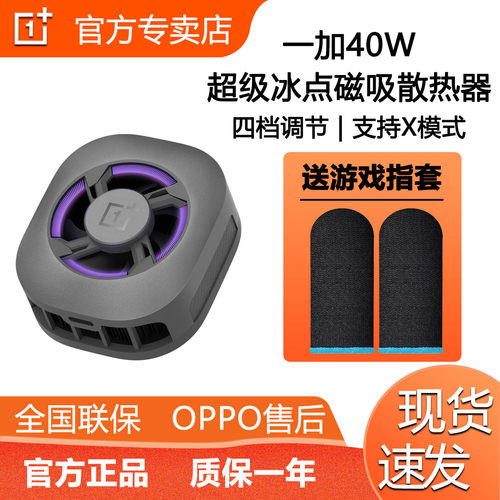 一加40W超级冰点磁吸散热器