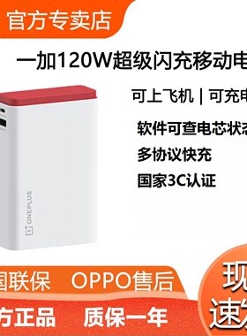 一加120W超能舱超级闪充移动电源