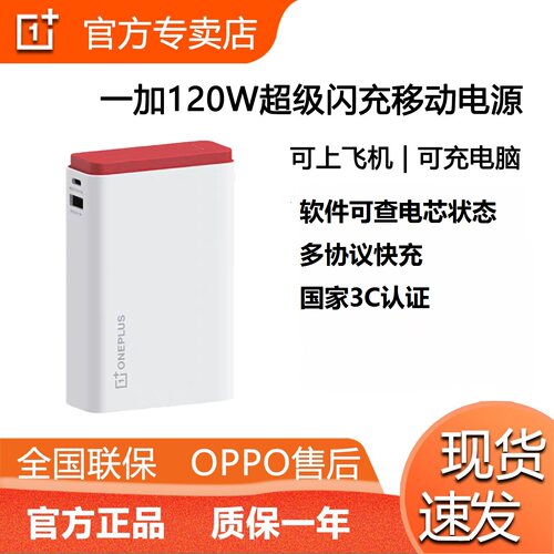 一加120W超能舱超级闪充移动电源