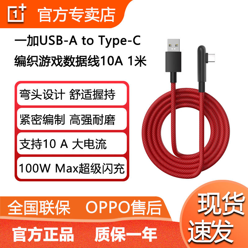 一加10A编织游戏数据线弯头数据线大电流supervooc超级闪充100w一加13 12 11 ace3 原装数据线OPPO快充数据线