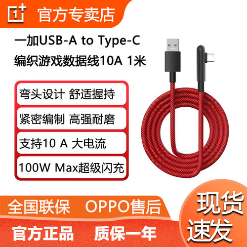 一加10A编织游戏数据线100W闪充