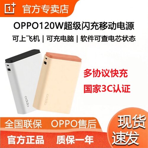 OPPO120W超能舱超级闪充移动电源
