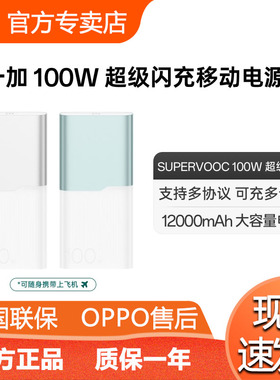 一加100W移动电源超级闪充OPPO一加手机充电宝原装12000mAh大容量