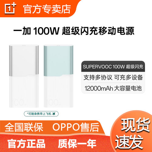 一加100W移动电源超级闪充大容量